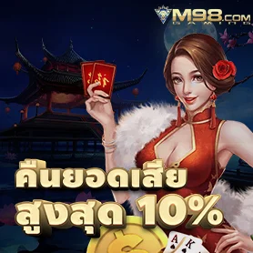 m98 คืนยอดเสีย