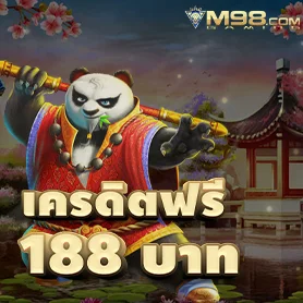 m98 เครดิตฟรี 188