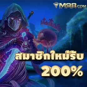 m98 เครดิตฟรี 200