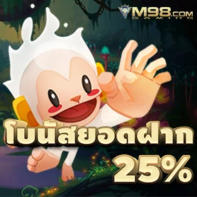 m98 โบนัสยอดฝาก