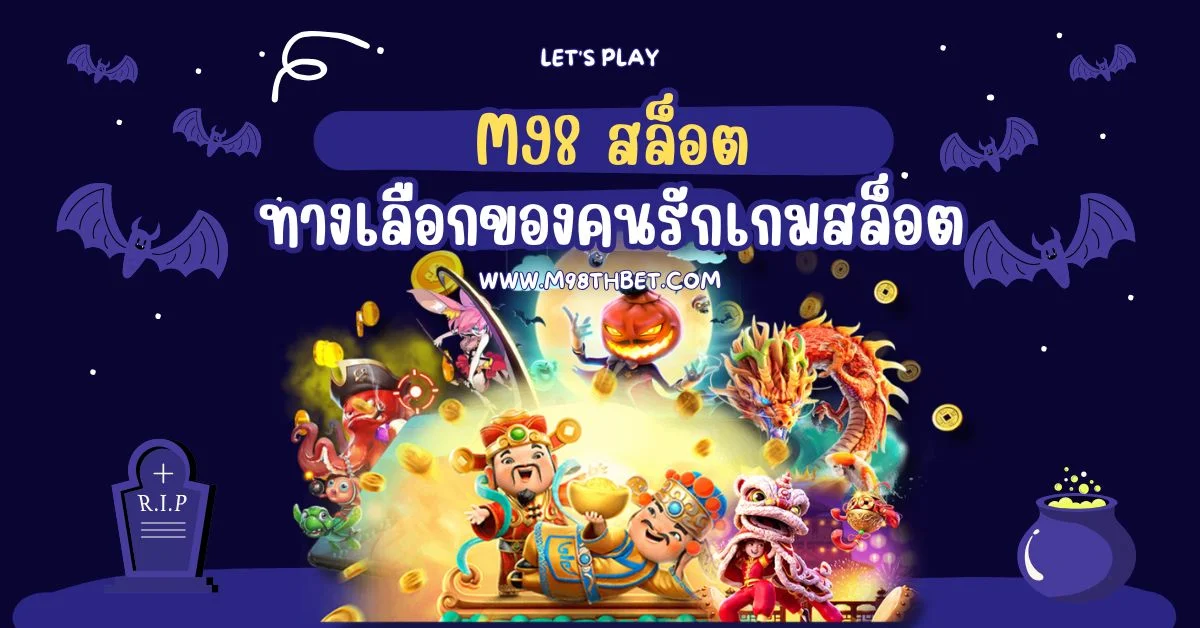 m98 สล็อต