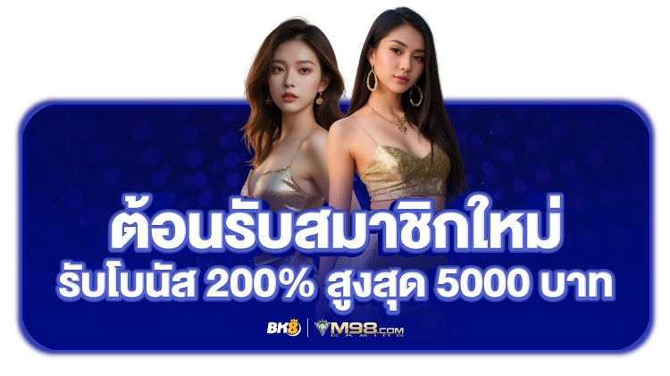 โปรสมาชิกใหม่ m98 เว็บตรง