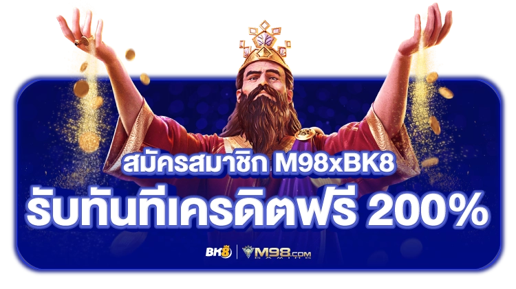 m98 แจกฟรีสปิน